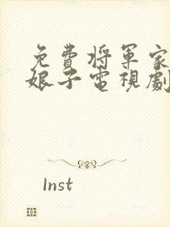 免费将军家的小娘子电视剧
