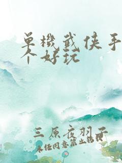 单机武侠手游哪个好玩