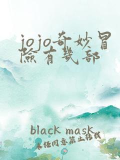 jojo奇妙冒险有几部 jojo奇妙冒险有几部