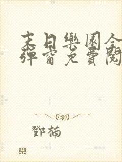 末日乐园全文无弹窗免费阅读