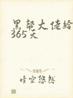 黑帮大佬给我的365天