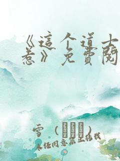 《这个道士不好惹》免费阅读
