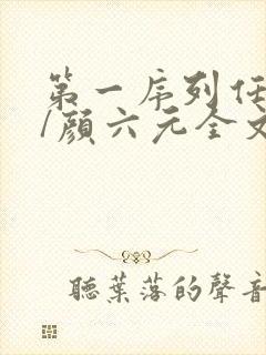 第一序列任小粟/颜六元全文阅读