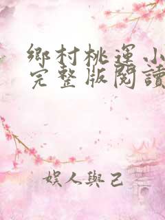 乡村桃运小神医完整版阅读