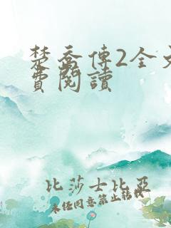 楚乔传2全文免费阅读