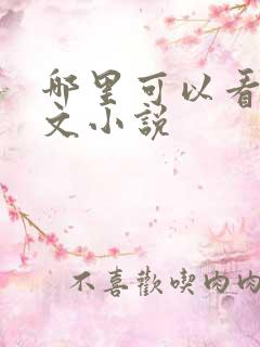 哪里可以看百合文小说