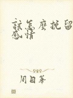 该怎么挽留一段感情