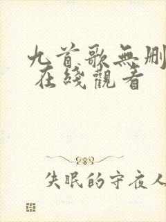 九首歌无删减版 在线观看