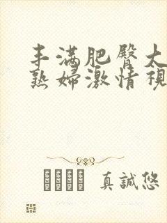 丰满肥臀大屁股熟妇激情视频