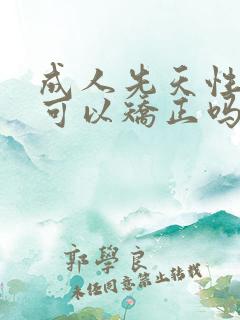 成人先天性斜视可以矫正吗