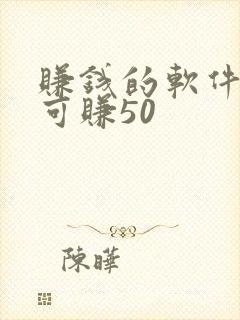 赚钱的软件一天可赚50