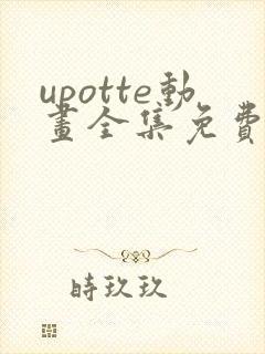 upotte动画全集免费观看在线观看