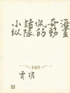 小猪佩奇海底小纵队的动画片