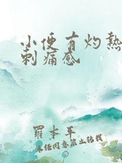 小便有灼热感和刺痛感