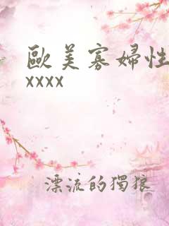 欧美寡妇性猛交xxxx