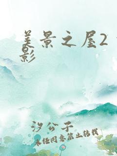 美景之屋2 电影