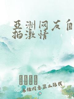 亚洲网友自拍偷拍激情