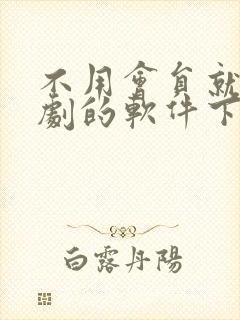 不用会员就能追剧的软件下载