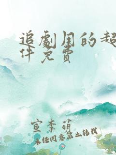 追剧用的超好软件免费