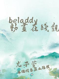 beladdy动画在线观看免费
