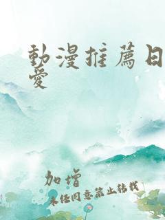 动漫推荐日漫恋爱