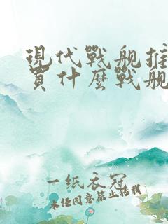 现代战舰推荐购买什么战舰