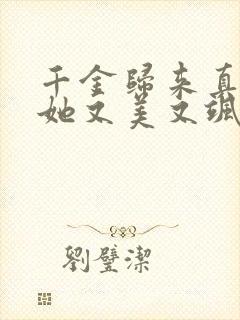 千金归来真千金她又美又飒免费观看