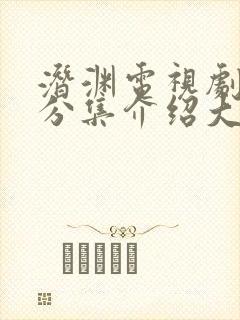 潜渊电视剧剧情分集介绍大全