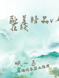欧美精品v人a在线