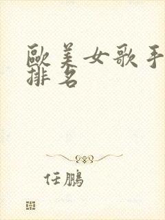 欧美女歌手实力排名