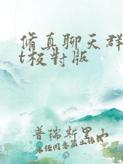 修真聊天群txt校对版