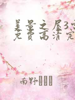 美景之屋3电影免费高清完整韩剧