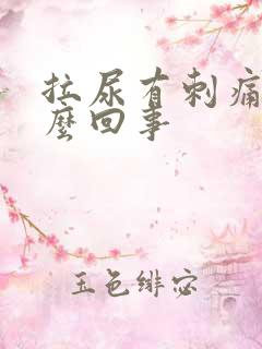 拉尿有刺痛感怎么回事