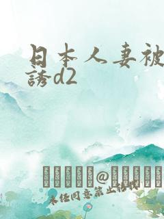 日本人妻被黑人诱d2