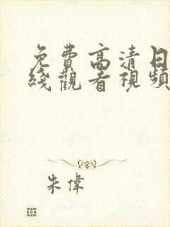 免费高清日韩在线观看视频 免费高清日韩在线观看视频