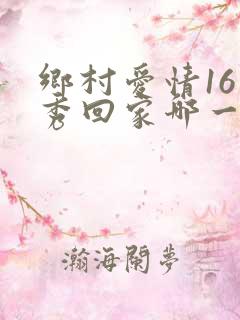 乡村爱情16香秀回家哪一集