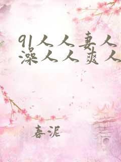 91人人妻人人澡人人爽人人