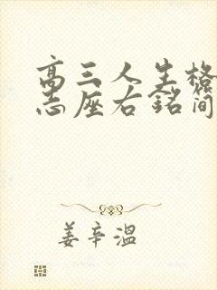 高三人生格言励志座右铭简短