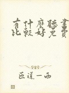 有什么听书软件比较好免费