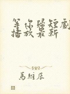 等你归短剧免费播放最新
