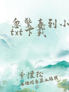 忽惊春到小桃枝txt下载