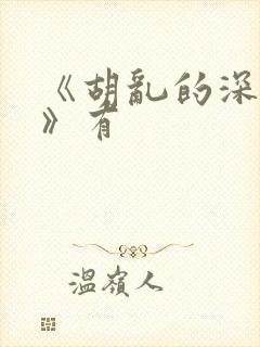 《胡乱的深见君》有