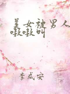 美女被男人操得嗷嗷叫