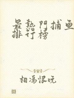 最热门捕鱼游戏排行榜