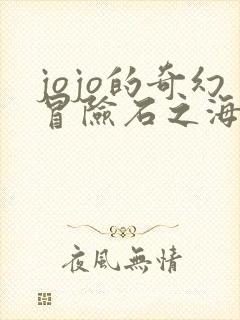jojo的奇幻冒险石之海在线观看