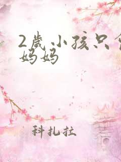 2岁小孩只会喊妈妈