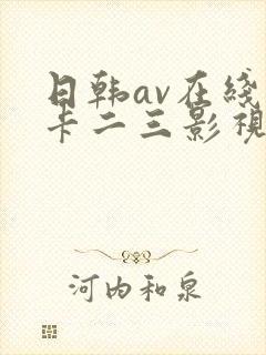 日韩av在线不卡二三影视