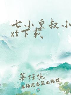 七小皇叔小说txt下载