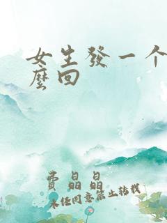 女生发一个嗯怎么回