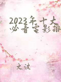 2023年十大必看电影排行榜前十名
